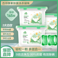 [苏宁自主品牌][深层抑菌]百邻洗衣凝珠洗衣液球深层洁净浓缩洗衣液165颗