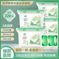 [苏宁自主品牌][深层抑菌]百邻洗衣凝珠洗衣液球深层洁净浓缩洗衣液220颗