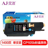 艾洁 CP105b墨粉盒蓝色 适用 施乐CM215fw CM215f CM215b CM205b CM205f CP105b CP215w CP205