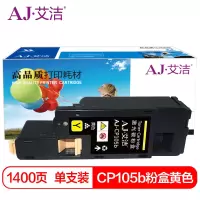 艾洁 CP105b墨粉盒黄色 适用 施乐CM215fw CM215f CM215b CM205b CM205f CP105b CP215w CP205