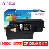 艾洁 CP105b 墨粉盒黑色 适用 施乐CM215fw CM215f CM215b CM205b CM205f CP105b CP215w CP205