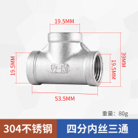 304不锈钢三通水管接头 4分内丝三通