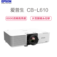 爱普生(EPSON) CB-L610 3LCD技术 激光光源 250万:1对比度 投影仪