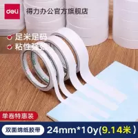 得力 双面胶带 单包装30407双面胶带24mm*10y