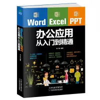 Word/Excel/PPT办公应用从入门到精通 9787557630607
