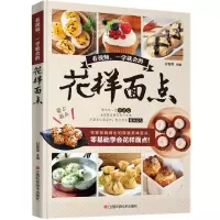看视频 一学就会的花样面点 9787539063577