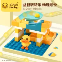 B.Duck小黄鸭 滚珠滑道积木大颗粒男孩女宝益智拼装玩具