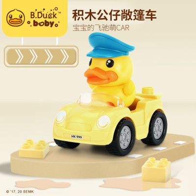 B.Duck小黄鸭拼装口袋玩具车男女孩儿童益智大颗粒积木3岁