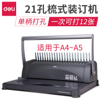 得力 3871 梳式胶圈装订机 A4 一台装