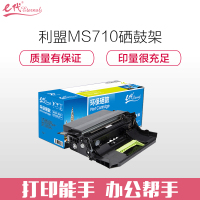 e代经典 MS710/711/810/811成像鼓架(适用利盟MS710dn/711dn/810dn/811dn)