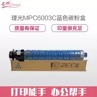e代经典 理光MPC6003C碳粉盒蓝色(适用理光MP C4503SP 5503SP 6003SP 4504SP)