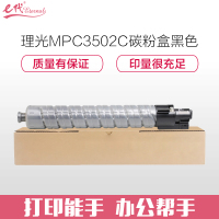 e代经典 理光MPC3502C碳粉盒黑色(适用理光MPC3002 MPC3502打印机)