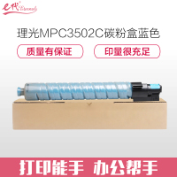 e代经典 理光MPC3502C碳粉盒蓝色(适用理光MPC3002 MPC3502打印机)