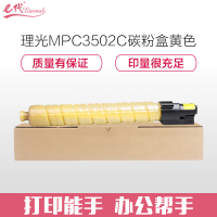 e代经典 理光MPC3502C碳粉盒黄色(适用理光MPC3002 MPC3502打印机)