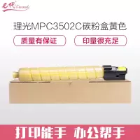 e代经典 理光MPC3502C碳粉盒黄色(适用理光MPC3002 MPC3502打印机)