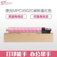 e代经典 理光MPC3502C碳粉盒红色(适用理光MPC3002 MPC3502打印机)
