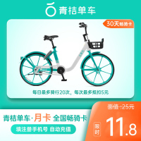 青桔单车骑行卡30天月卡