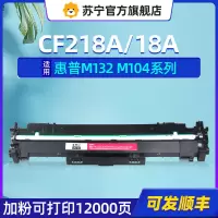 赛格适合惠普CF218A墨盒M104W打印机104A硒鼓M132A粉盒132fw nw/fn/snw墨粉盒苏宁