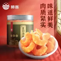 狮客[苏宁自主品牌]山东日照金钩海米80g 日照大虾仁 金钩虾米虾干 淡干海虾尾 海鲜干货 火锅煲汤材料