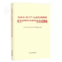 天星 关于中国共产党历史论述摘编