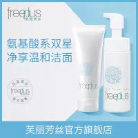 freeplus芙丽芳丝氨基酸系洗颜双星 净润洗面霜 洗颜泡沫 洗面奶