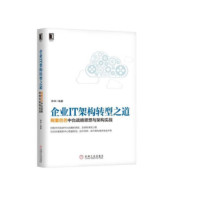 企业IT架构转型之道_2020b999500