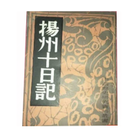 扬州十日记9787544104152