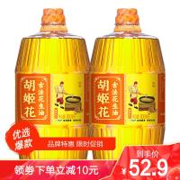 胡姬花古法特香型花生油1.8L(900ml*2)小瓶组合装食用油 宿舍炒菜食用油烘培油