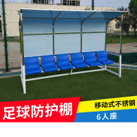 移动式不锈钢6座足球防护棚