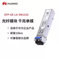 华为(HUAWEI)千兆光模块 光纤模块 千兆单模SFP-GE-LX-SM1310