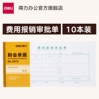 得力(deli)  费用报销审批单 财务办公用品 单据票据 75张 10本装