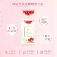 安利雅姿悦颜卸妆巾装15片装正品