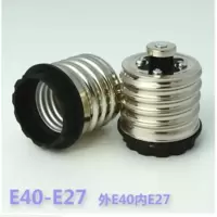 灯头转接头 E40转E27