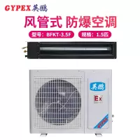 英鹏(GYPEX)BFKT-3.5F 风管机 防爆空调 1.5匹防爆风管机 一价全包(包15米铜管)