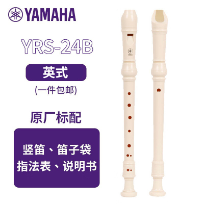 雅马哈(YAMAHA)YRS-24B竖笛英式高音C调学生成人初学笛子[学生适用 老师推荐]