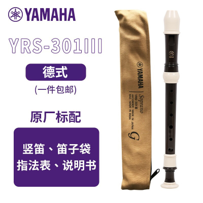 雅马哈(YAMAHA)YRS-301III竖笛德式高音C调专业笛子日本产[学生适用 老师推荐]