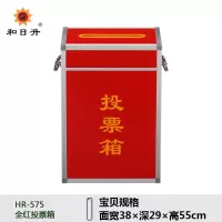和日升 投票箱HR-575