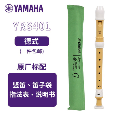 雅马哈(YAMAHA)竖笛8孔德式高音C调专业笛子日本产YRS-401[学生适用 老师推荐]