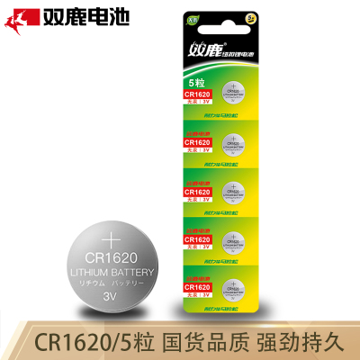 双鹿纽扣电池CR1620 5粒原装3v哈弗h6汽车钥匙起亚k3宝骏560专用电子体重秤小米电视遥控器