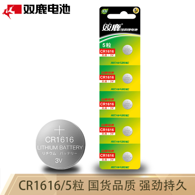 双鹿纽扣电池CR1616 5粒原装3v哈弗h6汽车钥匙起亚k3宝骏560专用电子体重秤小米电视遥控器