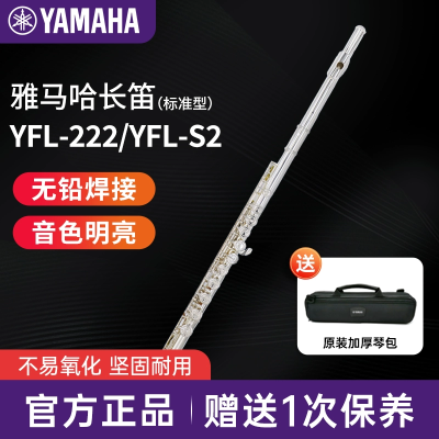 雅马哈(YAMAHA)长笛YFL-222闭孔长笛16键初学者长笛C调长笛 YFL-222