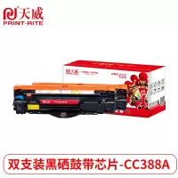 天威 HP-1007(CC388A)-黑硒鼓带芯片双支装 专业装 适用惠普P1007/1008