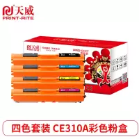 天威 HP(CE310A-13A)-黑青黄红四色套装粉盒带芯片 专业装适用惠普CP1025/CP1025NW