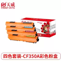 天威 HP-M176(CF350A-53A) 黑青黄红四色套装粉盒带芯片 专业装适用惠普M176/M177