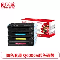 天威 HP-1600(Q6000A-03A)-黑青黄红四色套装硒鼓带芯片 专业装适用惠普1600/2600/2600N