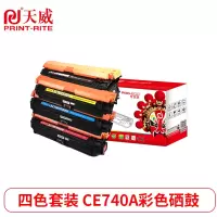 天威 HP-5225(CE740A-43A)-黑青黄红四色套装硒鼓带芯片 专业装适用惠普CP5225;佳能LBP9100