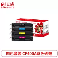 天威 HP-M252/M277(CF400A-03A)-黑青黄红四色套装硒鼓带芯片 专业装适用于惠普M252/M277