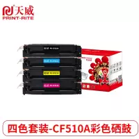天威 HP-M154(CF510A-13A)-黑青黄红四色套装硒鼓带芯片 专业装适用惠普M154/M180