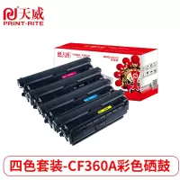 天威 HP-M552/M553(CF360A-63A)-黑青黄红四色套装硒鼓带芯片 专业装适用惠普M552dn/M553