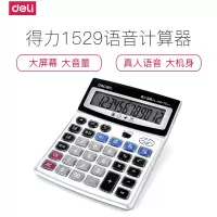 得力1529语音计算器 12位数大屏幕
